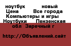 ноутбук samsung новый  › Цена ­ 45 - Все города Компьютеры и игры » Ноутбуки   . Пензенская обл.,Заречный г.